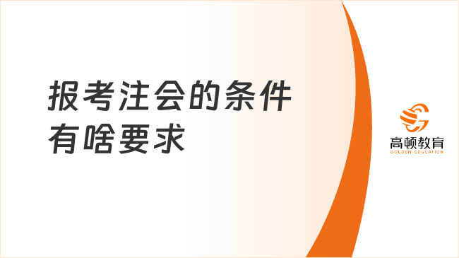 报考注会的条件有啥要求
