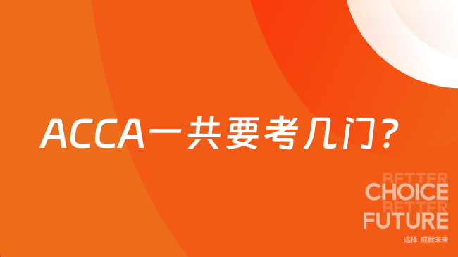 ACCA一共要考几门？