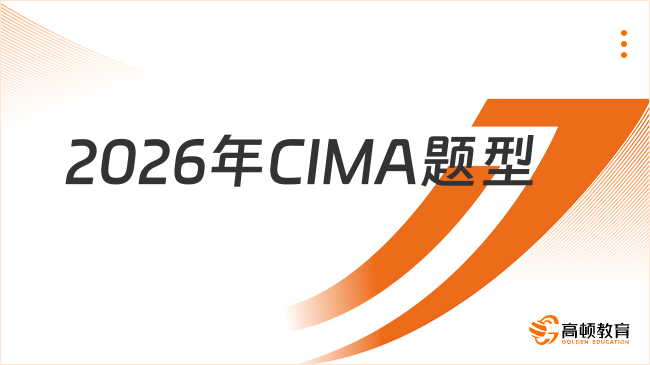 2026年CIMA考试题型是怎么样的，学姐现在来详细解答！