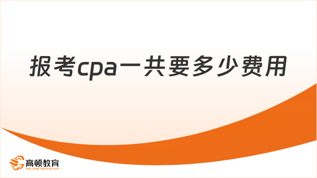 报考cpa一共要多少费用