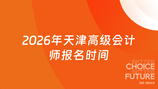 2026年天津高级会计师报名时间