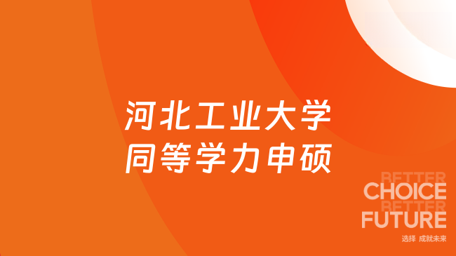 河北工业大学同等学力申硕