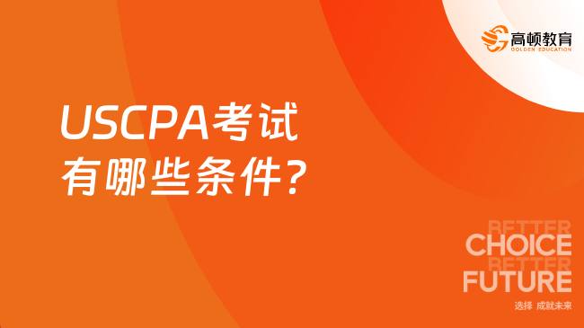 USCPA考试有哪些条件?