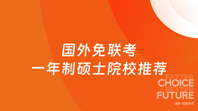 国外免联考一年制硕士院校推荐