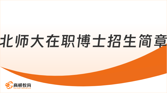 北师大在职博士招生简章