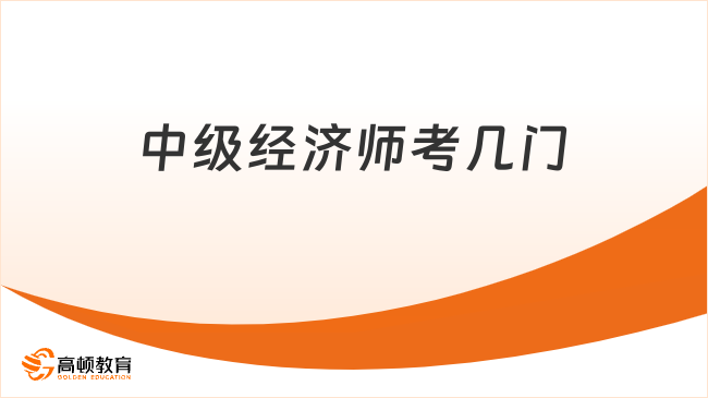 中级经济师考几门