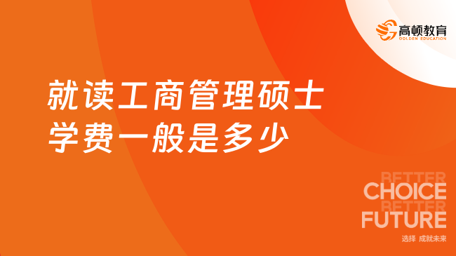 就读工商管理硕士学费一般是多少
