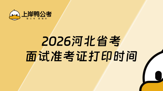 2026河北省考面试准考证打印时间