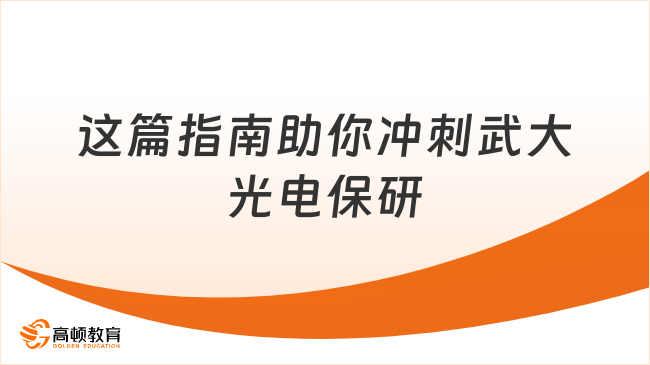 冲刺武大光电保研？这篇“信息破壁”指南助你抢占先机！