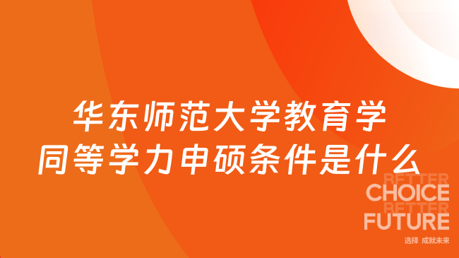 华东师范大学教育学同等学力申硕条件是什么？一次讲清不踩坑！