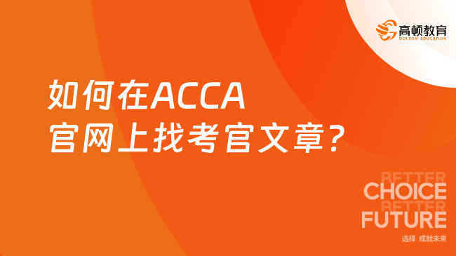 如何在ACCA官网上找考官文章?