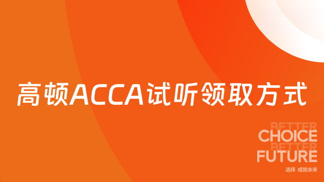 高顿ACCA试听领取方式