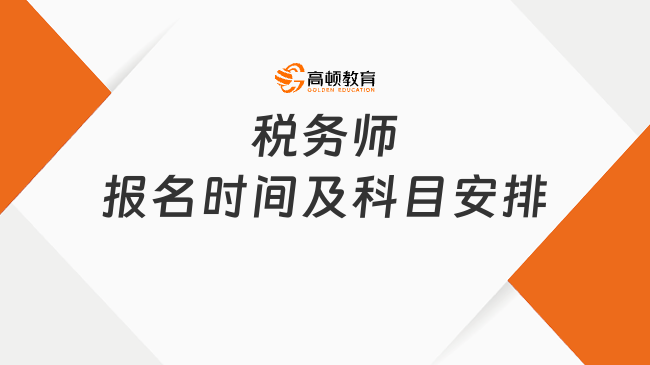 税务师报名时间及科目安排
