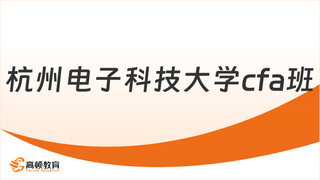 杭州电子科技大学cfa班