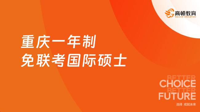 重庆一年制免联考国际硕士