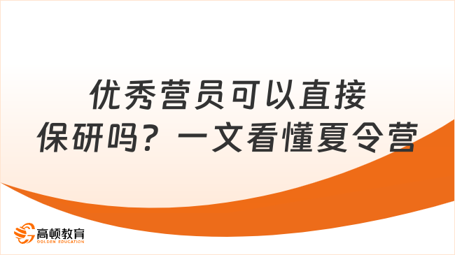 优秀营员可以直接保研吗?一文看懂夏令营