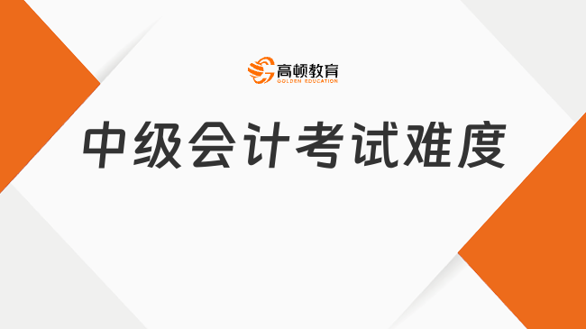 中级会计考试难度