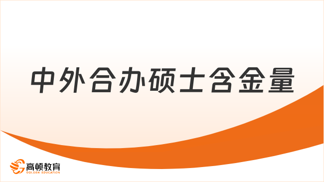 中外合办硕士含金量怎么样？一起来看看吧