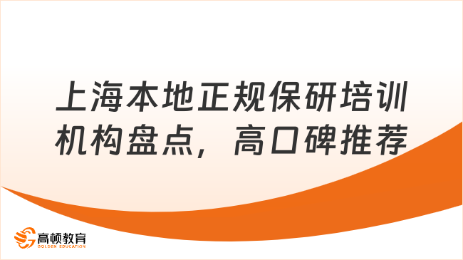 上海本地正规保研培训机构盘点，高口碑推荐！
