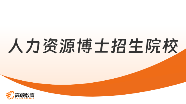 人力资源博士招生院校大汇总!管理类在职博士大量招生!