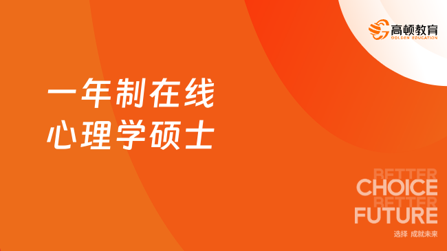 一年制在线心理学硕士是什么?一文告诉你!