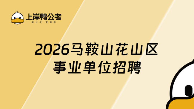2026马鞍山花山区事业单位招聘