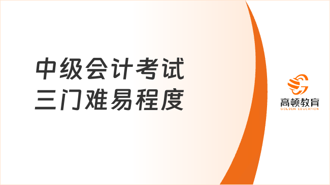 中级会计考试三门难易程度