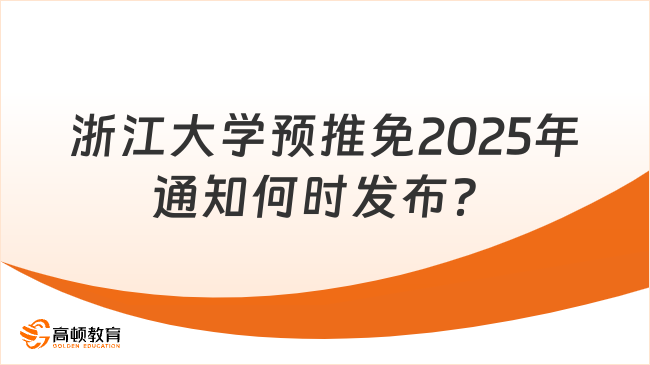 浙江大学预推免2025年通知何时发布?