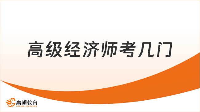高级经济师考几门