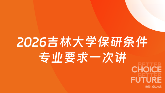 2026吉林大学保研条件专业要求一次讲