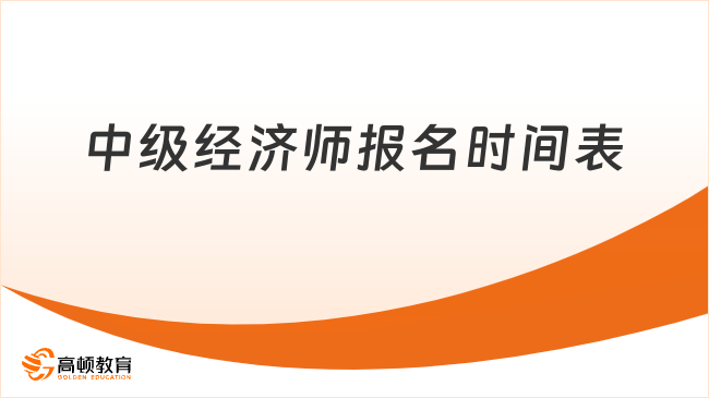 中级经济师2026年报名时间表是怎样的?考生速览!