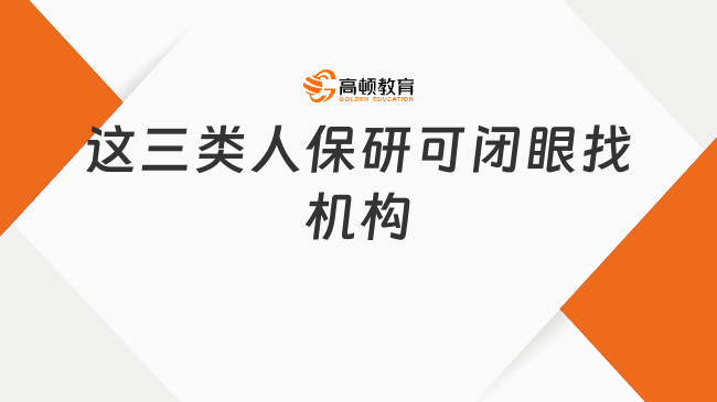 这三类人保研可闭眼找机构