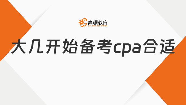 大几开始备考cpa合适?大三、大四备考最优!