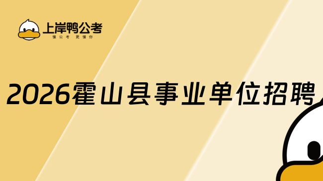2026霍山县事业单位招聘