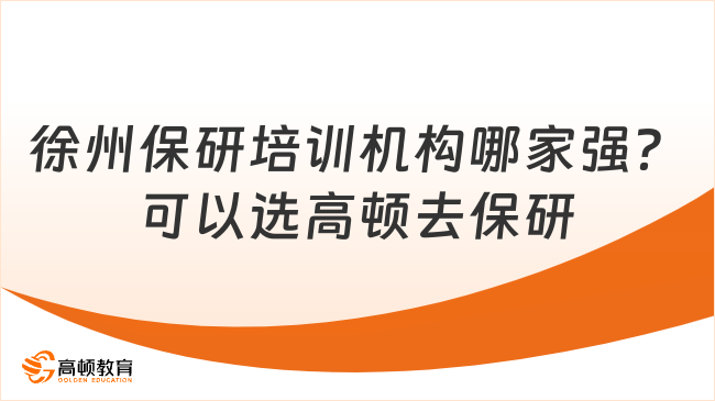 徐州保研培训机构哪家强？可以选高顿去保研
