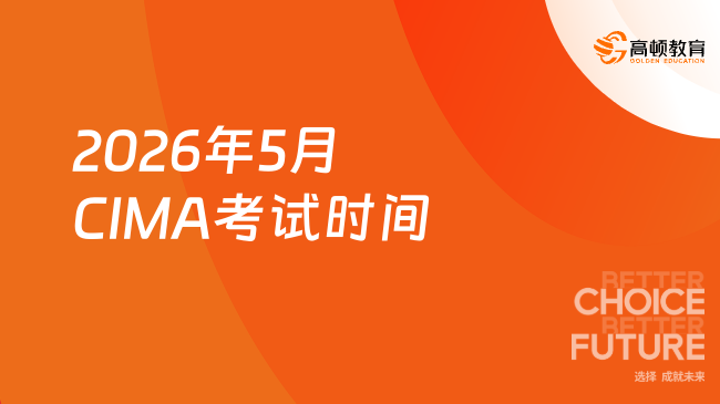 2026年5月CIMA考试时间