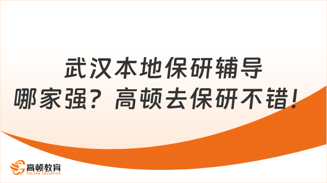 武汉本地保研辅导哪家强?高顿去保研不错!