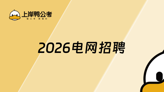 2026电网招聘