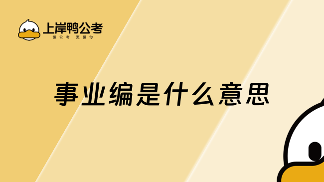 事业编是什么意思