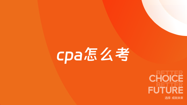 cpa怎么考