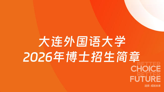 【大连外国语大学】2026年博士招生简章（网申截止时间：2026年2月28日）