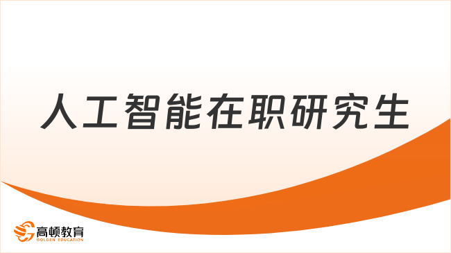 人工智能在职研究生：风口上的黄金跳板，免考直接申！