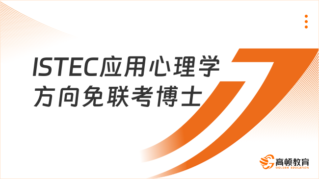 ISTEC应用心理学方向免联考博士