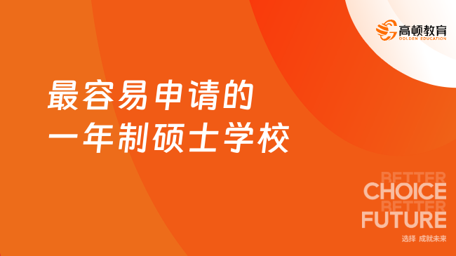 最容易申请的一年制硕士学校