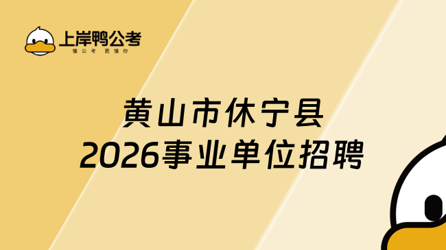 黄山市休宁县2026事业单位招聘