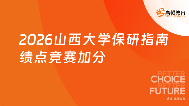 2026山西大学保研指南绩点竞赛加分