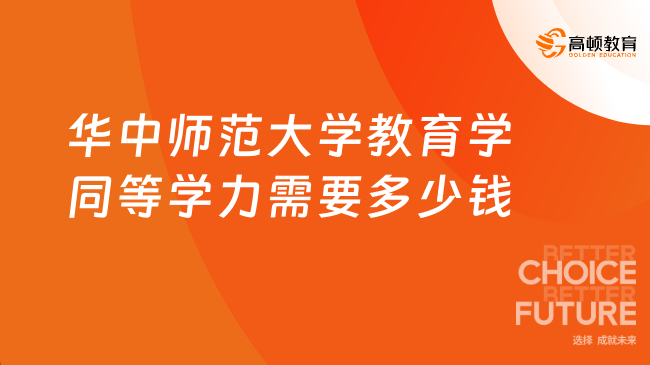 华中师范大学教育学同等学力需要多少钱