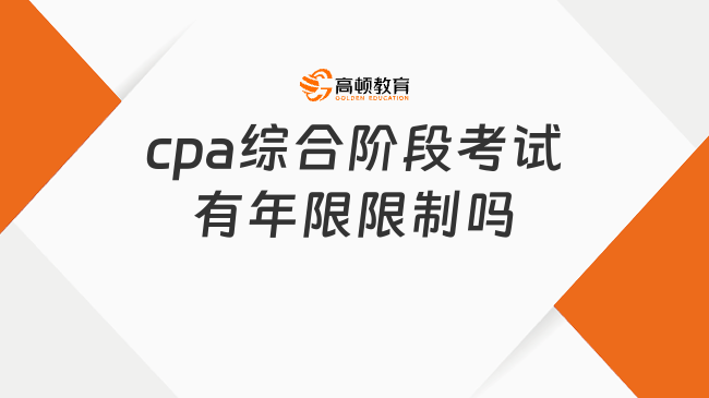 cpa综合阶段考试有年限限制吗?没有!