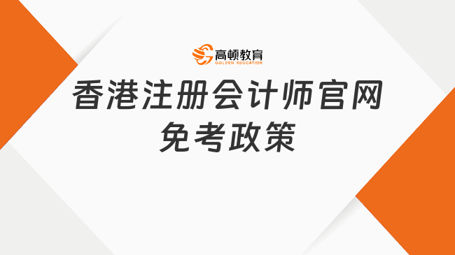 香港注册会计师官网免考政策