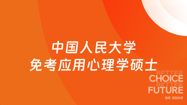 中国人民大学免考应用心理学硕士